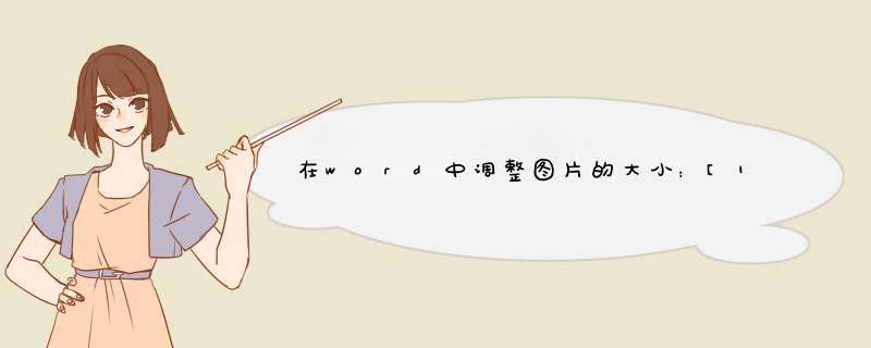 在word中调整图片的大小：[1]边框法